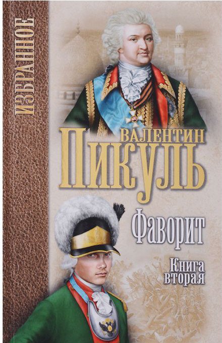 

Книга издательства Вече. Фаворит Кн.2 Его Таврида (Пикуль В.)