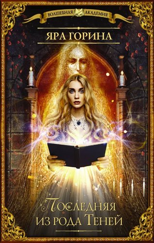 АСТ. Последняя из рода Теней (Горина Яра)