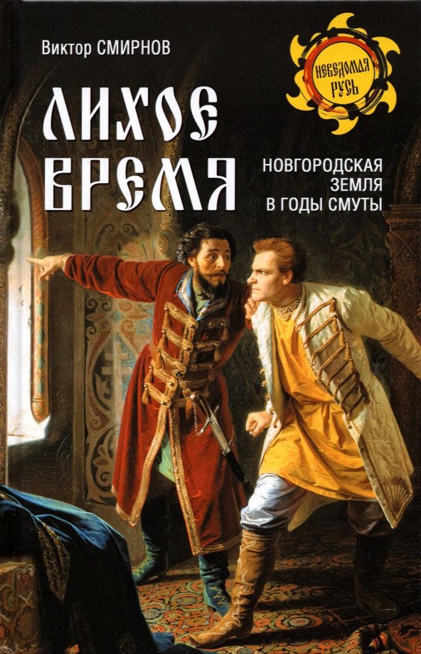 

Книга издательства Вече. Лихое время. Новгородская земля в годы смуты 9785448431371 (Смирнов В.)