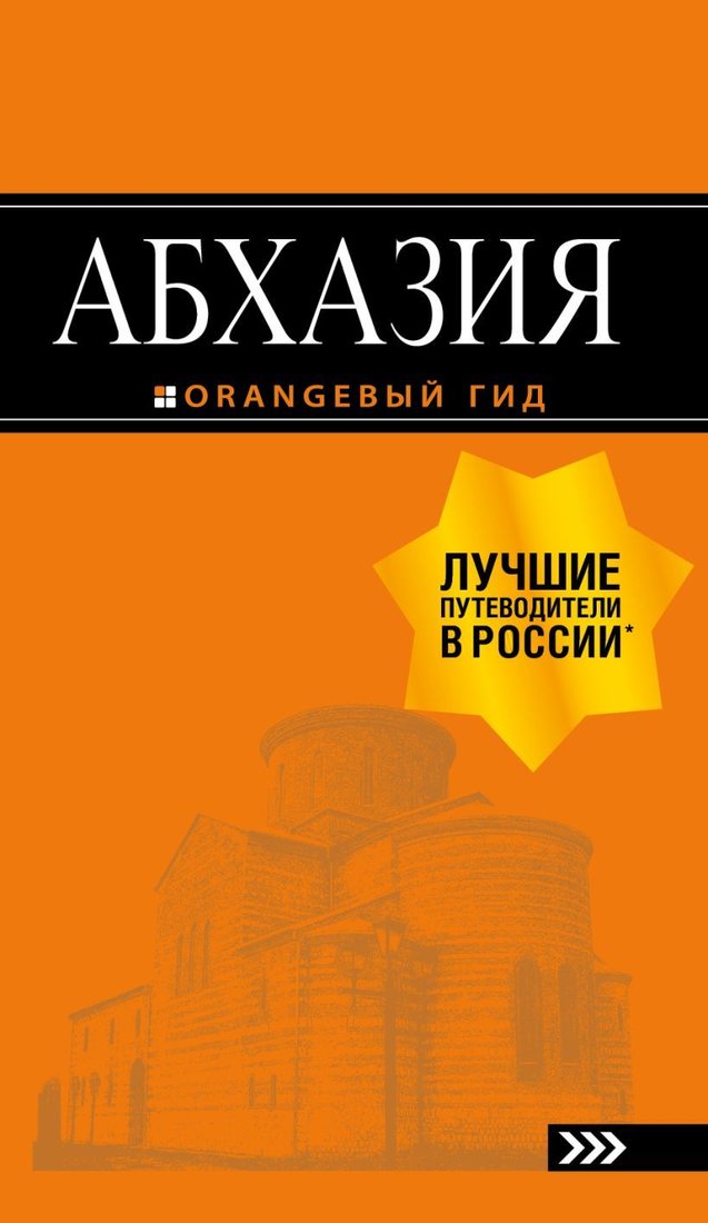 

Книга издательства Эксмо. Абхазия : путеводитель. 3-е изд. доп. и испр. (Романова Анна Геннадиевна/Сусид Анна Давидовна)