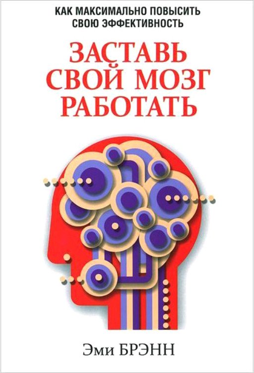 

Книга издательства Попурри. Заставь свой мозг работать (Брэн Э.)