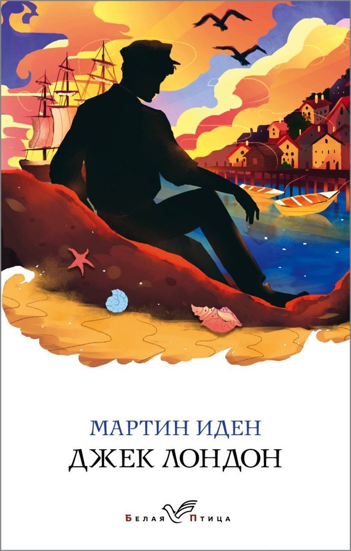 

Книга издательства Эксмо. Мартин Иден 978-5-04-112905-7 (Лондон Джек)