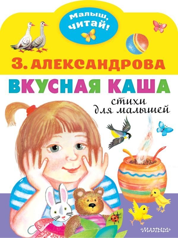 

АСТ. Вкусная каша. Стихи для малышей (Александрова Зинаида Николаевна)