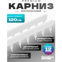 Карниз для штор Sundays Home D-2-P двухрядный (1.2м, цельный, белый)