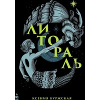 Книга издательства Альпина Диджитал. Литораль (Буржская Ксения) в Гродно