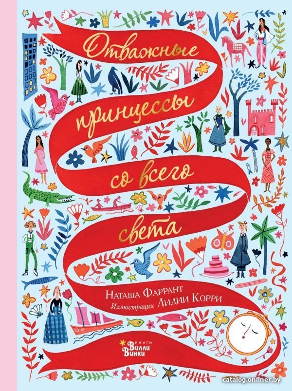 Книга издательства АСТ. Отважные принцессы со всего света