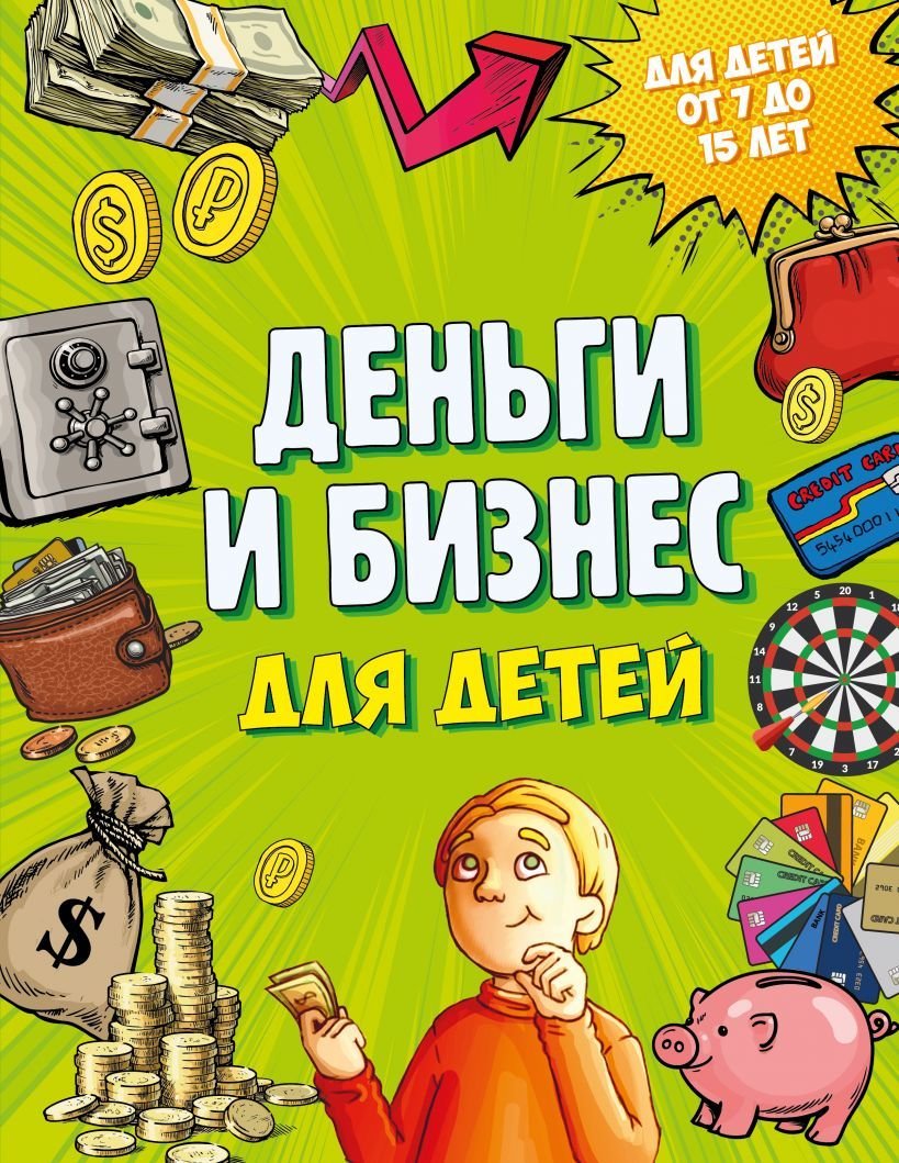 

Книга издательства Эксмо. Деньги и бизнес для детей (Васин Дмитрий Валентинович)