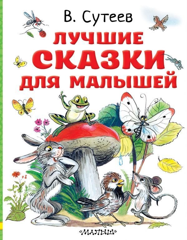

АСТ. Лучшие сказки для малышей. Рисунки автора (Сутеев Владимир Григорьевич)