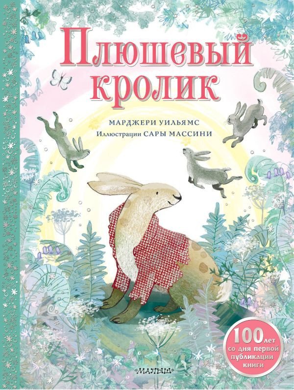 

Книга издательства АСТ. Плюшевый кролик 9785171559298 (Уильямс М.)