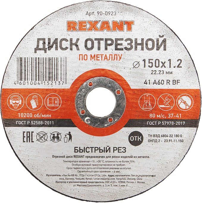 

Отрезной диск Rexant 90-0923