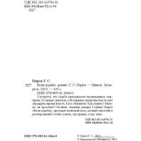 Книга издательства Беларусь. Воля судьбы (Перун Г. С.) в Пинске