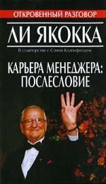 

Книга издательства Попурри. Карьера менеджера Послесловие (Якокка Л.)