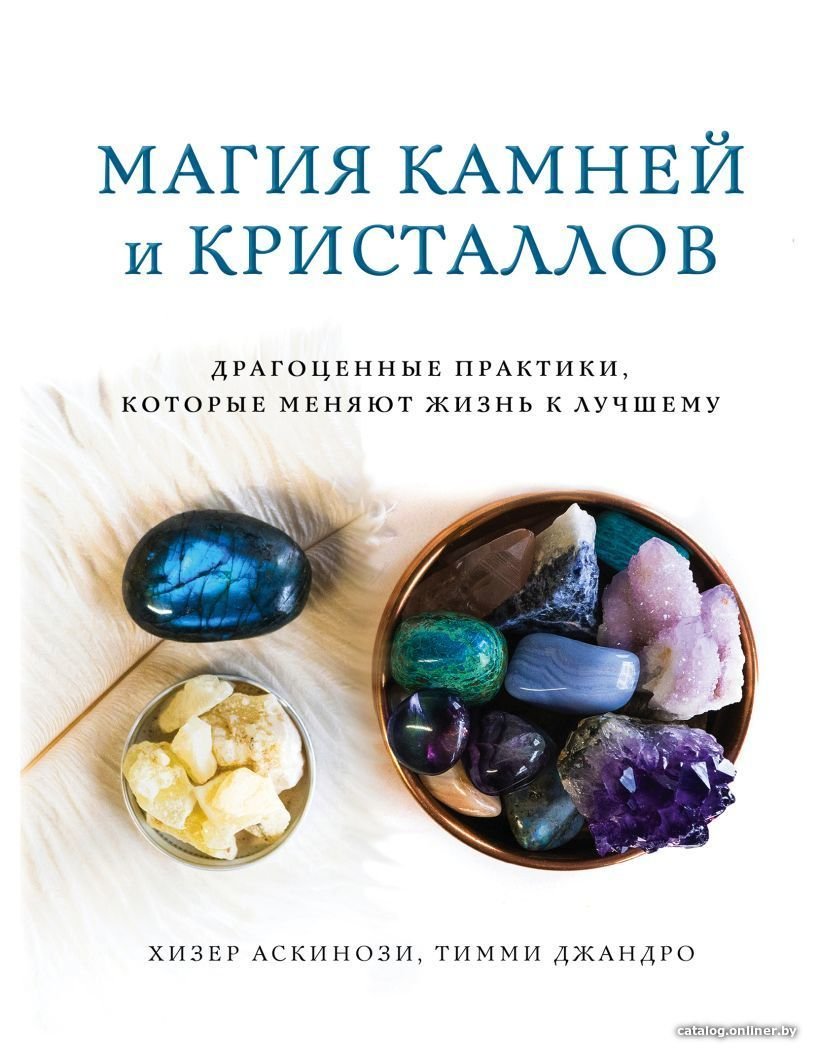 Книга издательства Эксмо. Магия камней и кристаллов (Хизер Аскинози/Тимми Джандро)