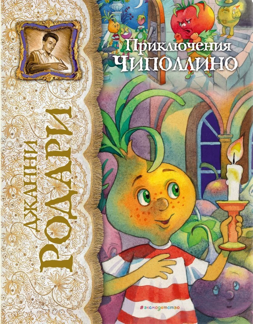 

Книга издательства Эксмо. Приключения Чиполлино (ил. Е. Запесочной) (Родари Джанни)