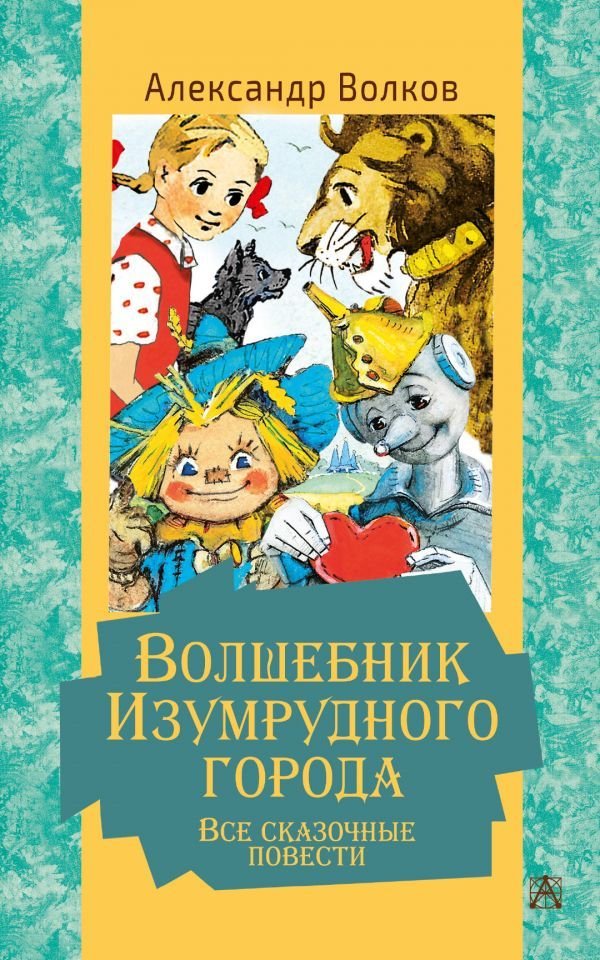 

АСТ. Волшебник Изумрудного города. Все сказочные повести (Волков Александр Мелентьевич)