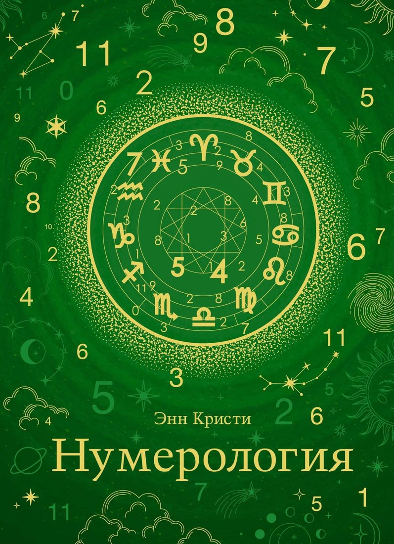 

Книга издательства КоЛибри. Нумерология. Хюгге-формат (Кристи Э.)