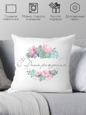 Декоративная подушка Print Style С днём рождения 40x40raz29