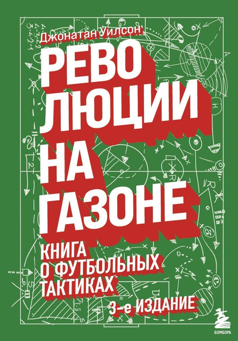 

Книга издательства Эксмо. Революции на газоне. Книга о футбольных тактиках [3-е изд., испр.] (Уилсон Джонатан)