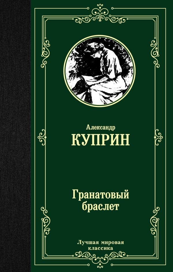 

АСТ. Гранатовый браслет 9785171137779 (Куприн Александр Иванович)