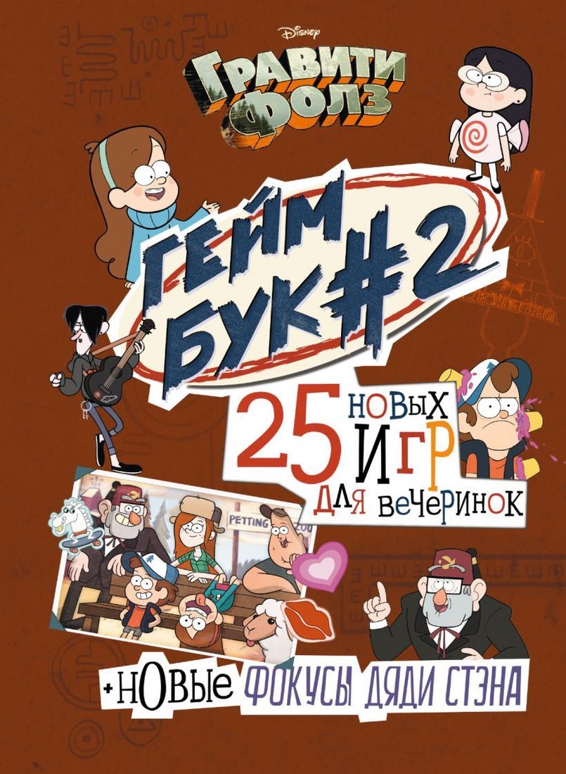 

Книга издательства Эксмо. Гравити Фолз. Геймбук. 2 (Солодухин Борис)