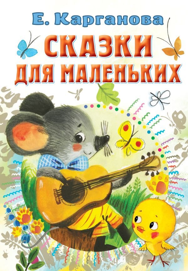 

Книга издательства АСТ. Сказки для маленьких (Карганова Е.)