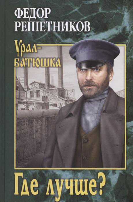 

Книга издательства Вече. Где лучше (Решетников Ф.)