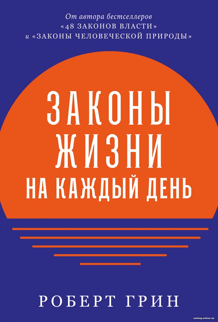 

Книга издательства Альпина Диджитал. Законы жизни на каждый день (Грин Р.)