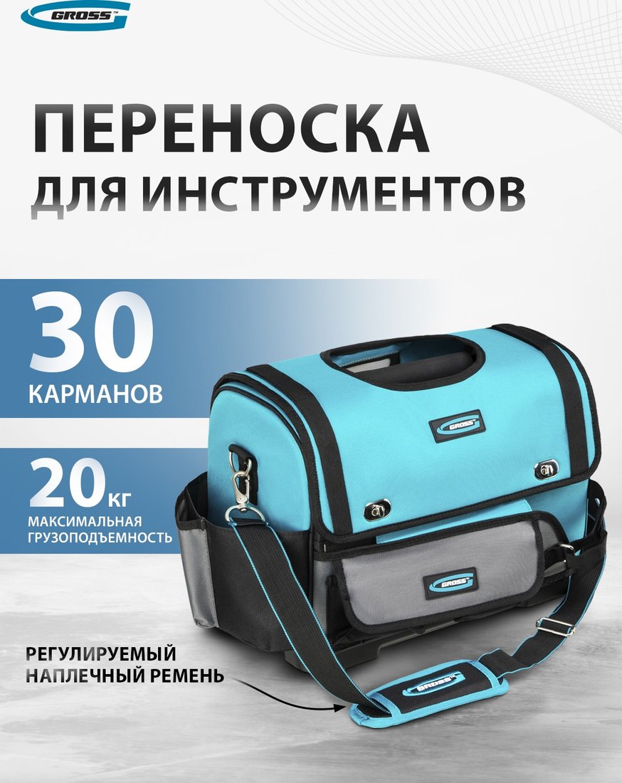 Сумка для инструментов GROSS 90274