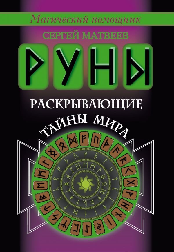 

Книга издательства АСТ. Руны, раскрывающие тайны мира (Матвеев Сергей Александрович)