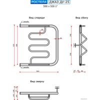 Полотенцесушитель Ростела Джаз ДУ-25 1