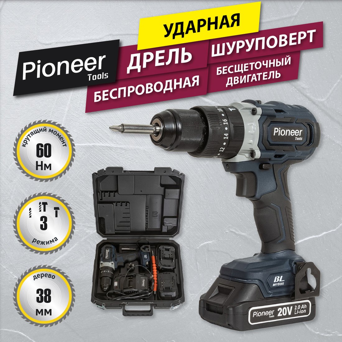 

Ударная дрель-шуруповерт Pioneer Tools CID-E2002CB (с 2-мя АКБ, кейс)