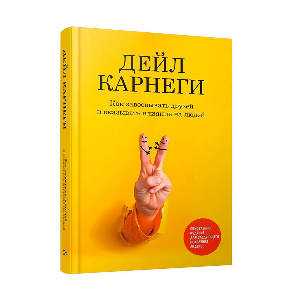 

Книга издательства Попурри. Как завоевывать друзей и оказывать влияние на людей: Обновленное издание для следующего поколения лидеров (Дейл Карнеги)