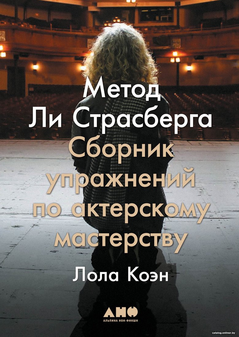 

Книга издательства Альпина Диджитал. Метод Ли Страсберга. Сборник упражнений (Коэн Л.)