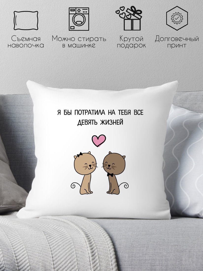 

Декоративная подушка Print Style Я бы потратила на тебя все девять жизней 40x40love18