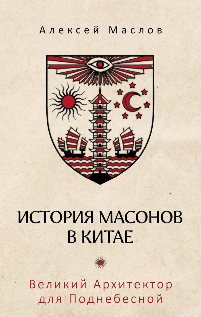 Книга издательства Рипол Классик. История масонов в Китае, твердая обложка (Маслов Алексей)