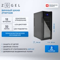 Винный шкаф ZUGEL ZTWF122B