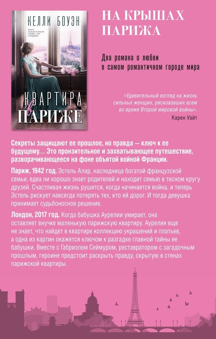 

Набор книг издательства Эксмо. На крышах Парижа (Боуэен К., Лестер Н.)