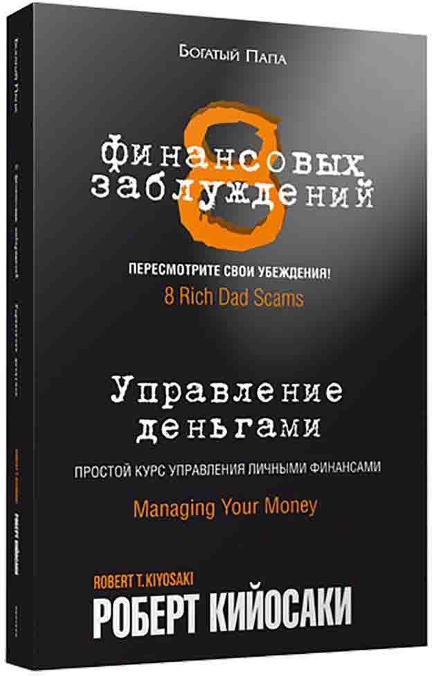 

Книга издательства Попурри. 8 финансовых заблуждений. Управление деньгами (Кийосаки Р.)