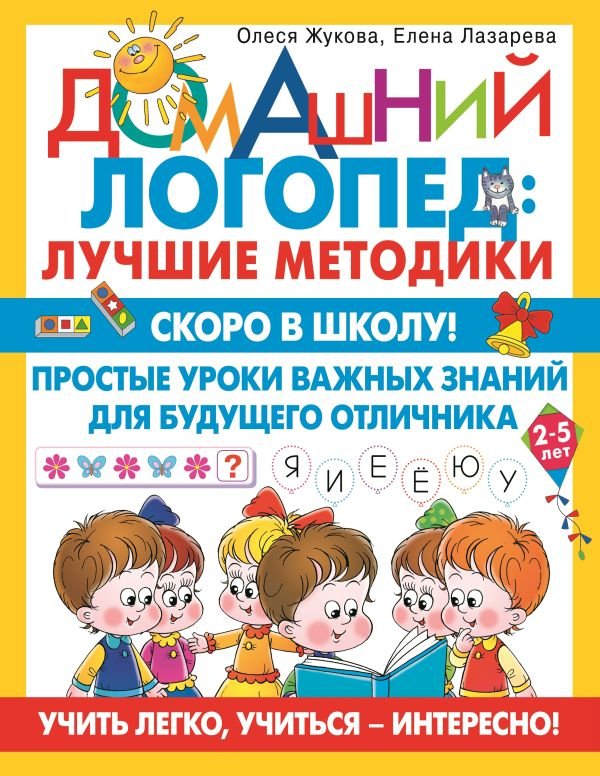 

Учебное пособие издательства АСТ. Скоро в школу! (Жукова О., Лазарева Е.)