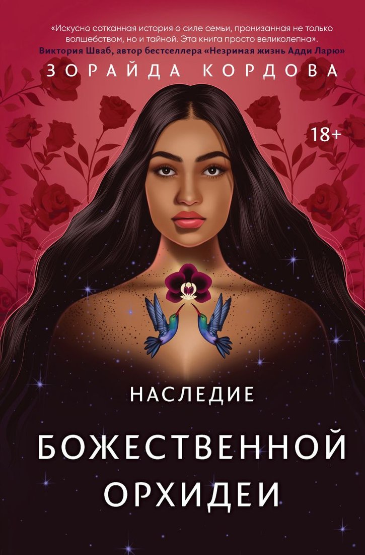 

Книга издательства Эксмо. Наследие божественной орхидеи (Кордова З.)