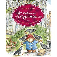 Книга издательства Азбука. Медвежонок Паддингтон. Большая книга цветных историй (Бонд М.) в Орше