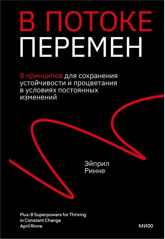 

Книга издательства Манн, Иванов и Фербер. В потоке перемен. 8 принципов для сохранения устойчивости и процветания в условиях постоянных изменений (Эйприл Ринне)