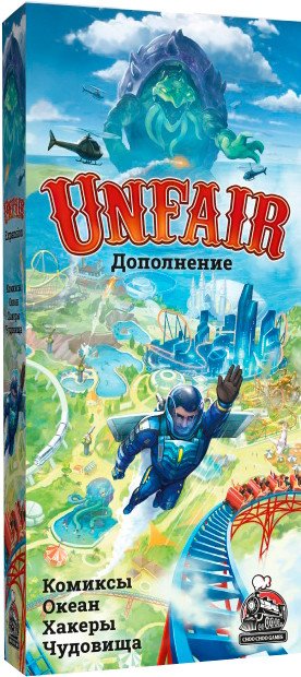 Карточная игра Choo Choo Games Unfair. Второе дополнение КОХЧ (Комиксы, Океан, Хакеры, Чудовища)