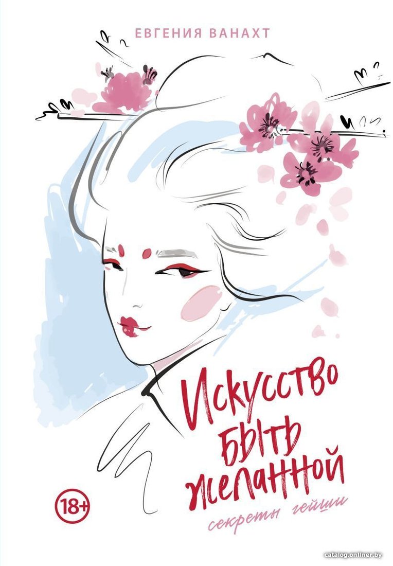Книга издательства Эксмо. Искусство быть желанной. Секреты гейши (Ванахт Евгения Валентиновна)