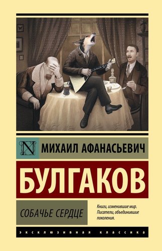 АСТ. Собачье сердце 978-5-17-119737-7 (Булгаков Михаил Афанасьевич)