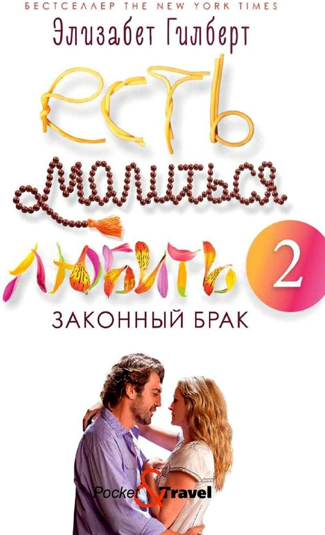 Книга издательства Рипол Классик. Есть, молиться, любить 2. Законный брак 9785386135195 (Гилберт Элизабет)