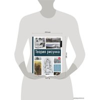 Книга издательства Эксмо. Теория рисунка: основные принципы и понятия. Все о цвете, свете, форме, перспективе, композиции и анатомии