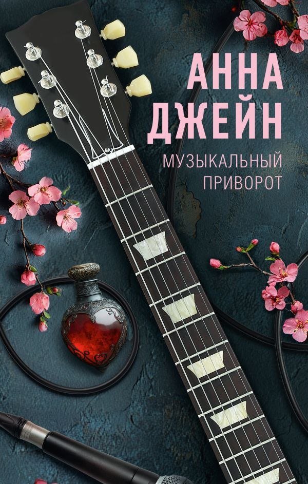 

Книга издательства АСТ. Музыкальный приворот, твердая обложка (Джейн Анна)