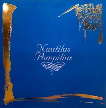 Виниловая пластинка Nautilus Pompilius - Легенды Русского Рока (синий винил)