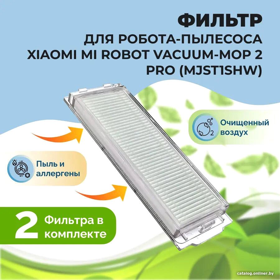 HEPA-фильтр USBTOP для Xiaomi Mi Robot Vacuum-Mop 2 Pro (MJST1SHW) (2 шт) 558126